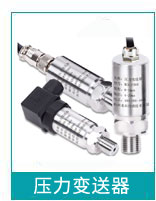 压力变送器 压力变送器