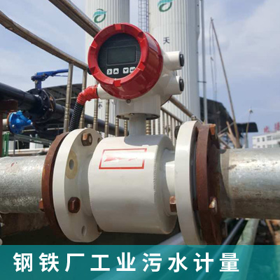 钢铁厂工业污水排放计量