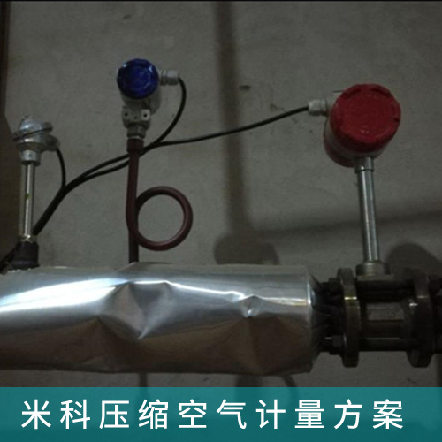 压缩空气计量系统解决方案