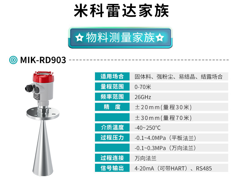 MIK-RD903雷达料位计
